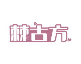 棘古方 商标图样