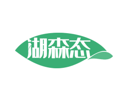湖森态 商标图样