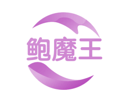 鲍魔王 商标图样