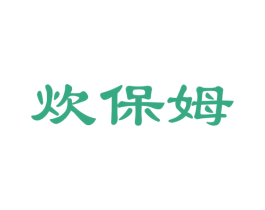 炊保姆 商标图样