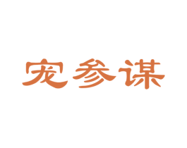 宠参谋 商标图样