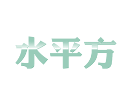 水平方 商标图样