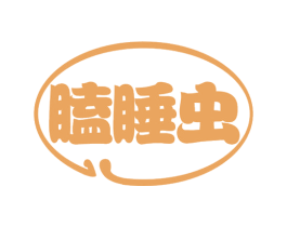 瞌睡虫 商标图样