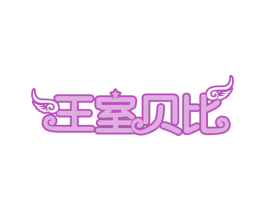王室贝比 商标图样