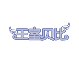 王室贝比 商标图样