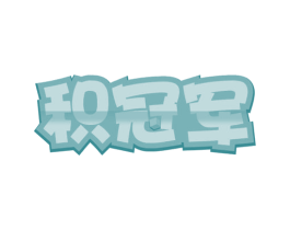 积冠军 商标图样