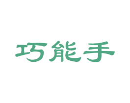 巧能手 商标图样