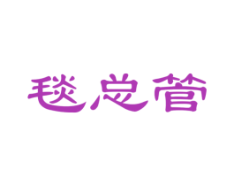 毯总管 商标图样