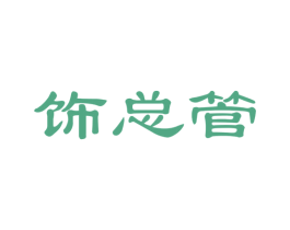 饰总管 商标图样