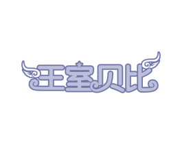 王室贝比 商标图样