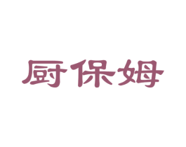厨保姆 商标图样