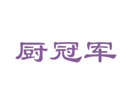 厨冠军 商标图样