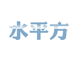 水平方 商标图样