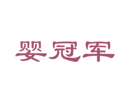 婴冠军 商标图样