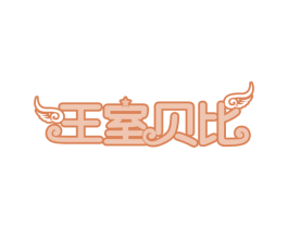 王室贝比 商标图样