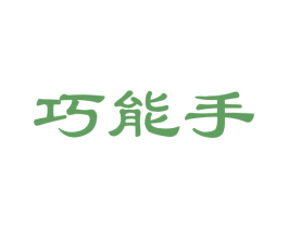 巧能手 商标图样