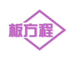 板方程 商标图样