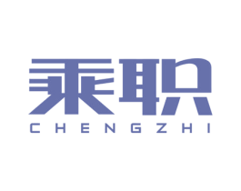 乘职 商标图样