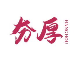 夯厚 商标图样