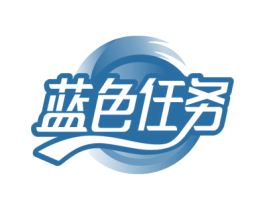 蓝色任务 商标图样
