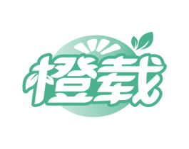 橙载 商标图样