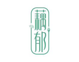 藕郁 商标图样