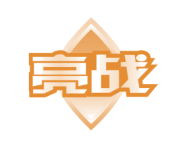 亮战 商标图样