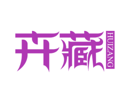 卉藏 商标图样