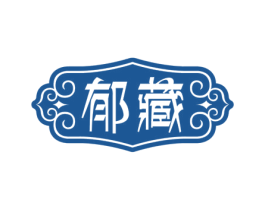 郁藏 商标图样
