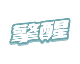 擎醒 商标图样