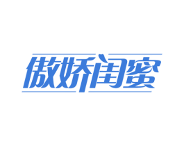 傲娇闺蜜 商标图样