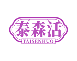 泰森活 商标图样