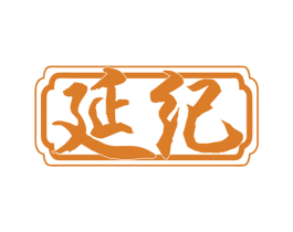 延纪 商标图样