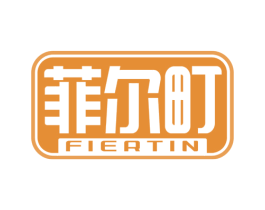 菲尔町 FIERTIN 商标图样