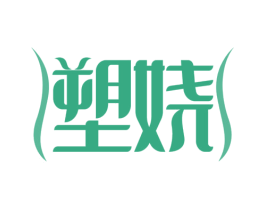 塑娆 商标图样