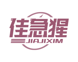 佳急猩 JIAJIXIM 商标图样