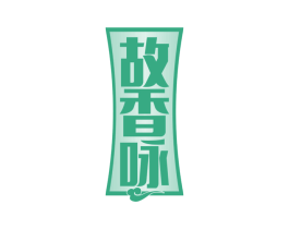 故香咏 商标图样