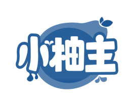 小柚主 商标图样
