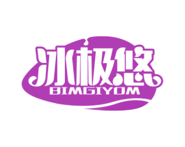 冰极悠 BIMGIYOM 商标图样