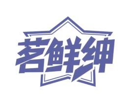 茗鲜绅 商标图样