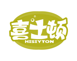 喜士顿 HISIYTON 商标图样