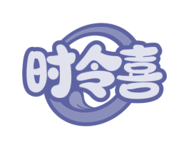 时令喜 商标图样