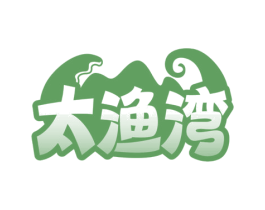 太渔湾 商标图样