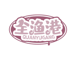 全渔港 商标图样