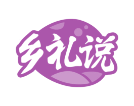 乡礼说 商标图样
