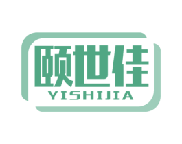 颐世佳 商标图样