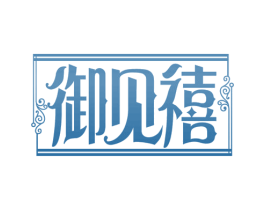 御见禧 商标图样