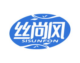 丝尚风 SISUNFON 商标图样