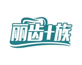 丽齿+族 商标图样