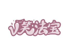 V笑法宝 商标图样